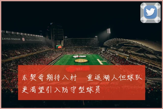 东契奇期待八村塁重返湖人但球队更渴望引入防守型球员