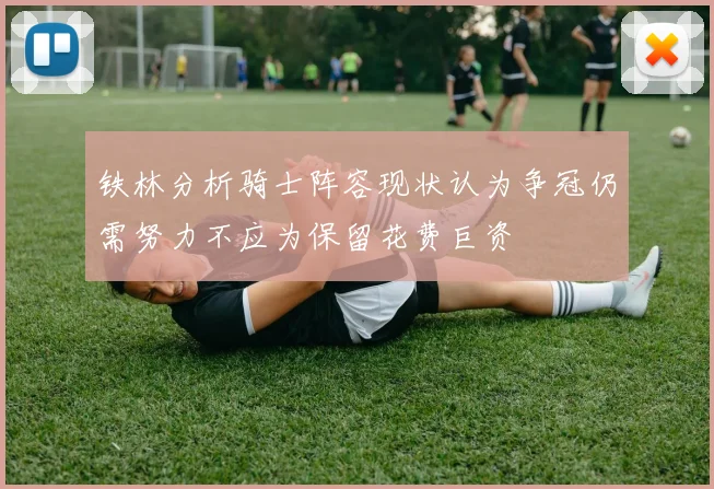 铁林分析骑士阵容现状认为争冠仍需努力不应为保留花费巨资