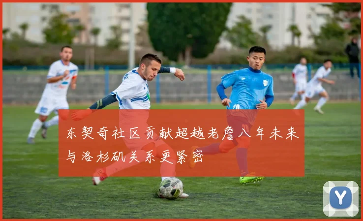 东契奇社区贡献超越老詹八年未来与洛杉矶关系更紧密