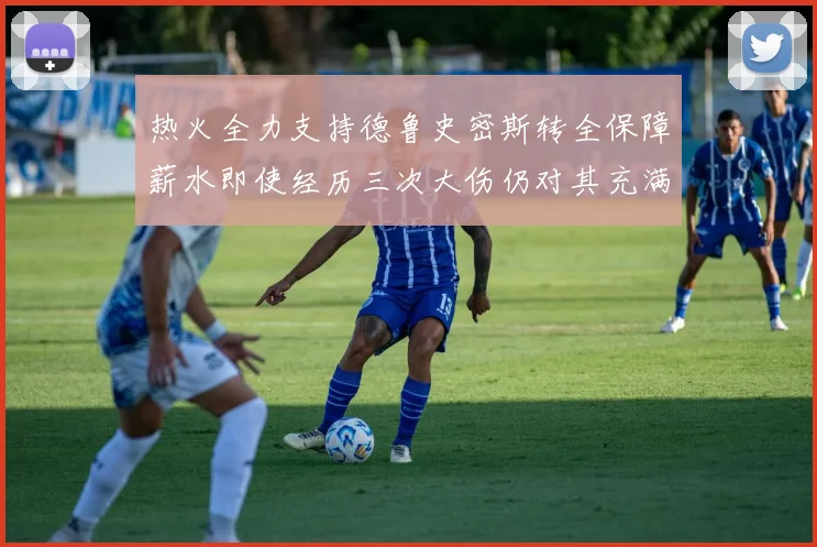 热火全力支持德鲁史密斯转全保障薪水即使经历三次大伤仍对其充满信心