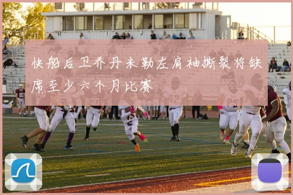 快船后卫乔丹米勒左肩袖撕裂将缺席至少六个月比赛